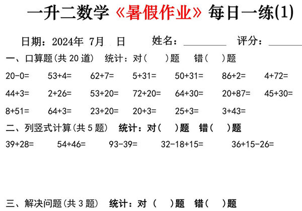 一升二数学《暑假作业》每日一练30天，PDF可打印-优学盒子