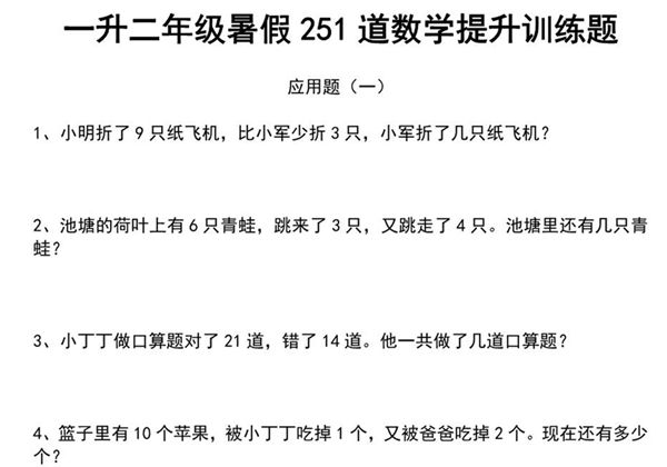 一升二暑假251道数学提升训练题，29页PDF电子版-优学盒子