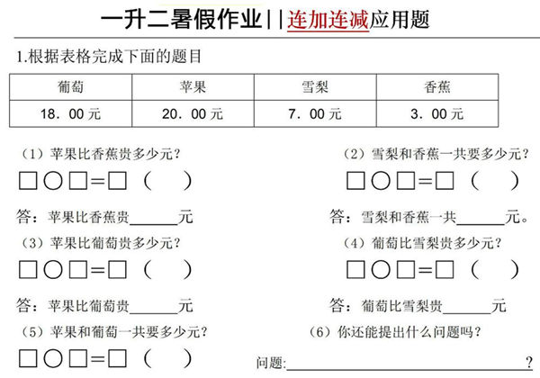 一升二暑假作业连加连减应用题，5页PDF电子版-优学盒子
