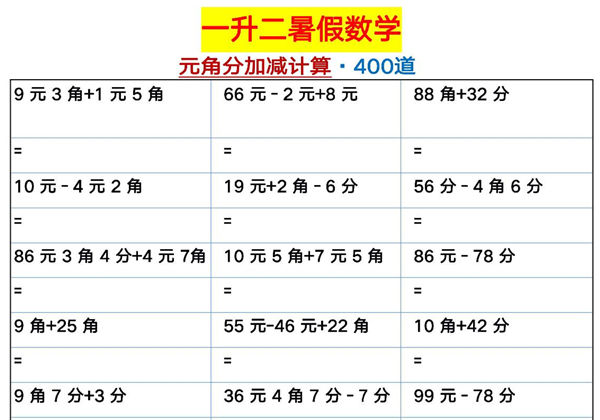一升二暑假数学元角分加减计算400道，12页PDF电子版-优学盒子