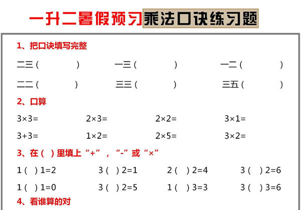 一升二暑假预习乘法口诀练习题，5页PDF电子版-优学盒子