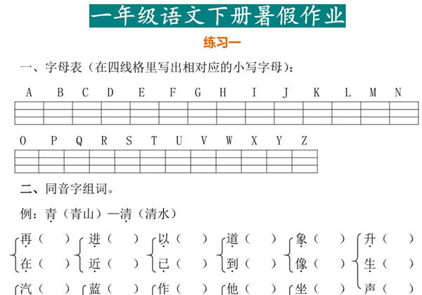 一年级语文暑假作业，16页PDF电子版-优学盒子