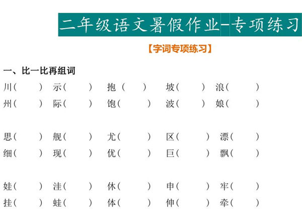 二年级语文暑假作业，25页PDF可打印-优学盒子