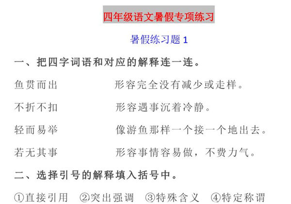 四年级语文暑假作业，18页PDF可打印-优学盒子