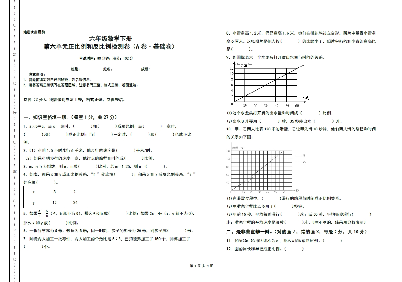 图片[1]-第六单元正比例和反比例检测卷（A卷 基础卷）- 六年级数学下册（A3卷）苏教版，9页PDF电子版-优学盒子