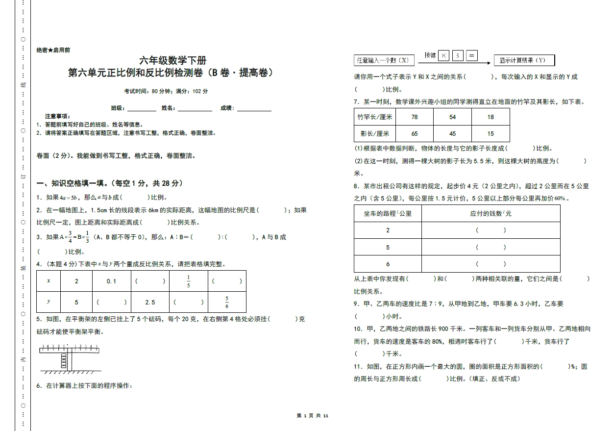图片[1]-第六单元正比例和反比例检测卷（B卷 提高卷）- 六年级数学下册（A3卷）苏教版，11页PDF可打印-优学盒子