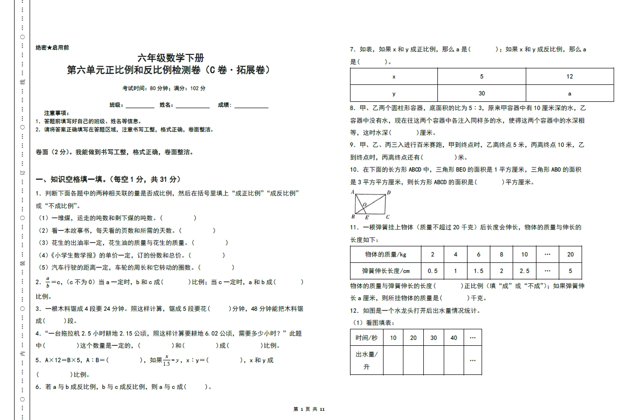 图片[1]-第六单元正比例和反比例检测卷（C卷 拓展卷）- 六年级数学下册（A3卷）苏教版，11页PDF可打印-优学盒子