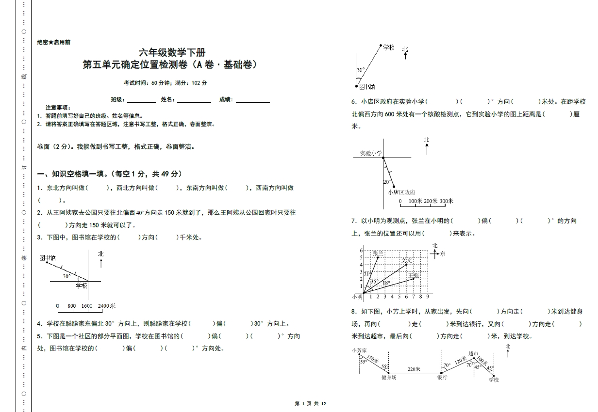 图片[1]-第五单元确定位置检测卷（A卷 基础卷）- 六年级数学下册（A3卷）苏教版，12页PDF电子版-优学盒子