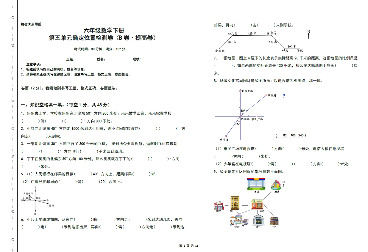 图片[1]-第五单元确定位置检测卷（B卷 提高卷）- 六年级数学下册（A3卷）苏教版，13页PDF可打印-优学盒子