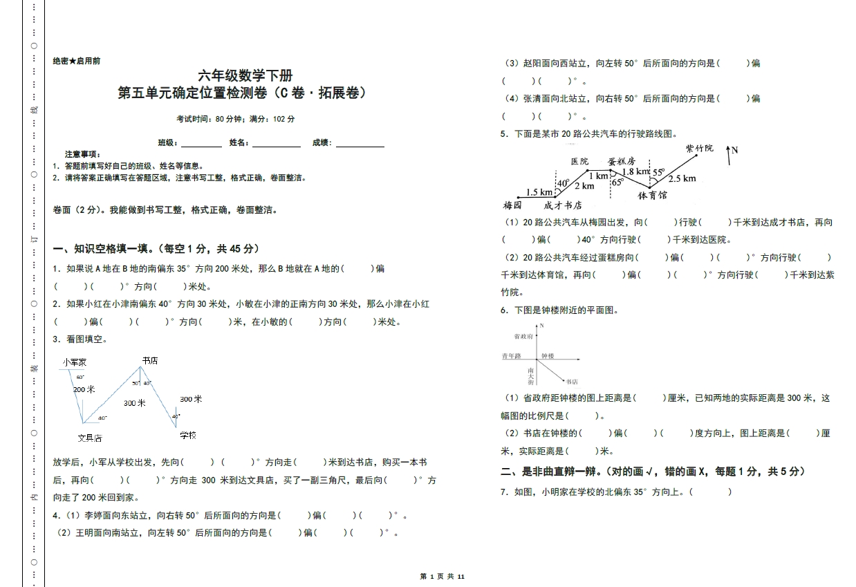 图片[1]-第五单元确定位置检测卷（C卷 拓展卷）- 六年级数学下册（A3卷）苏教版，11页PDF电子版-优学盒子