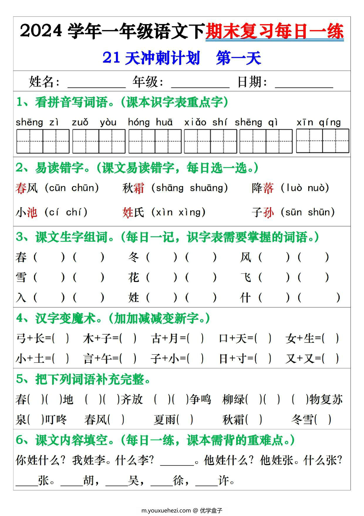 图片[1]-2024学年一年级语文下册期末复习每日一练21天冲刺计划，42页PDF电子版-优学盒子