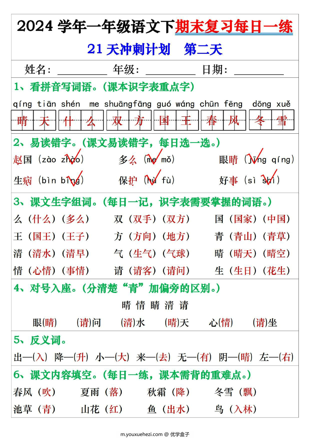 图片[2]-2024学年一年级语文下册期末复习每日一练21天冲刺计划，42页PDF电子版-优学盒子