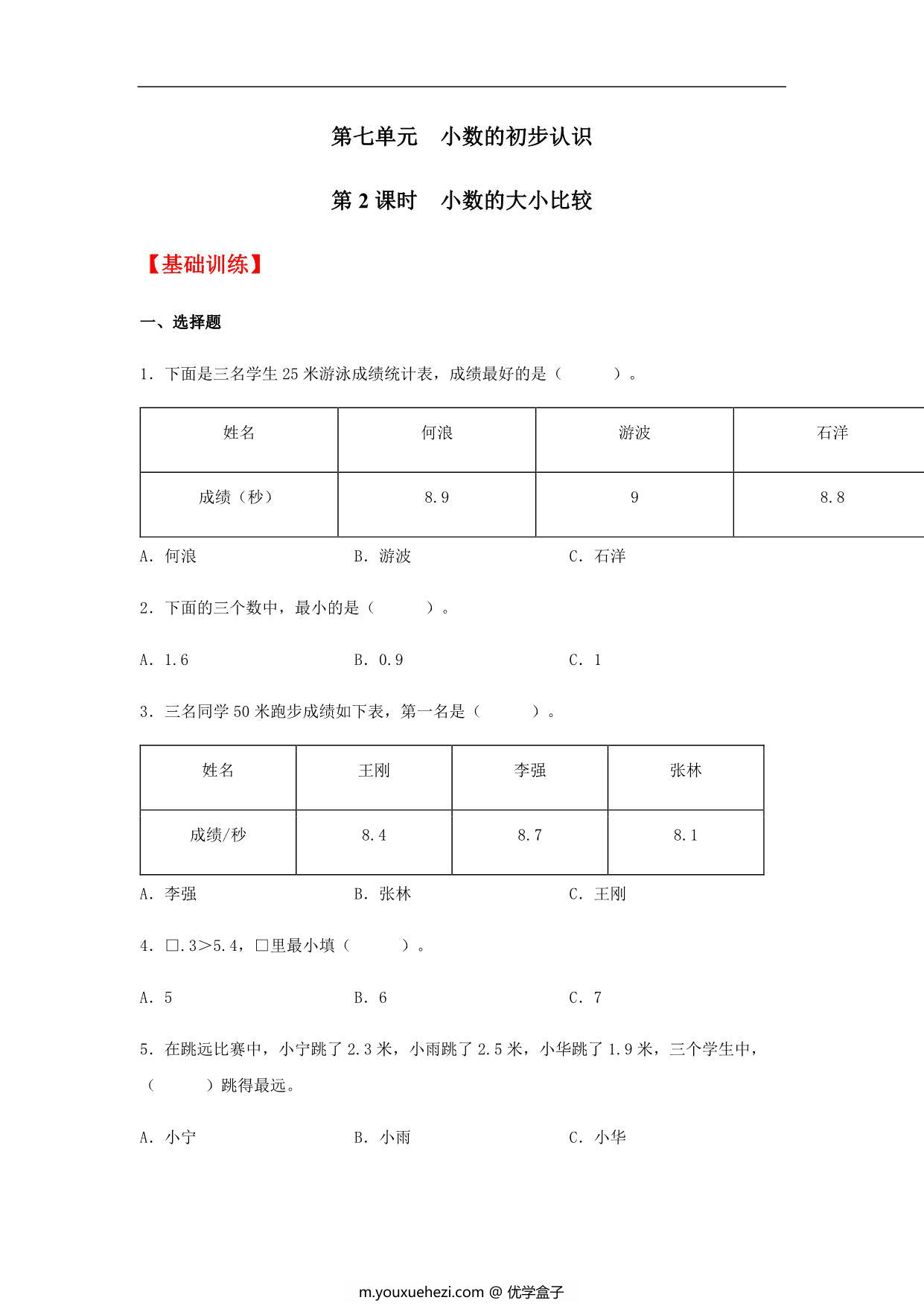 图片[1]-7.2 小数的大小比较 三年级下册数学同步练习 人教版，6页PDF可打印-优学盒子