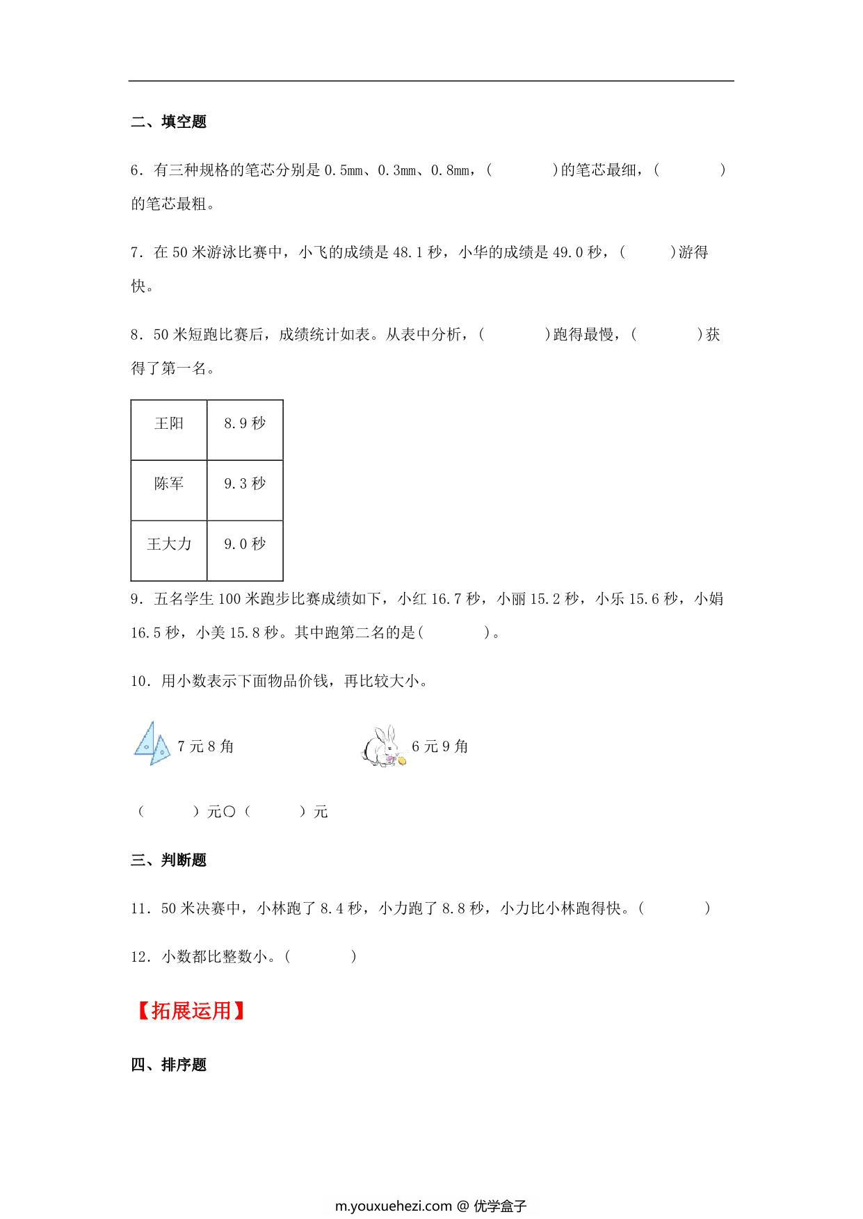 图片[2]-7.2 小数的大小比较 三年级下册数学同步练习 人教版，6页PDF可打印-优学盒子