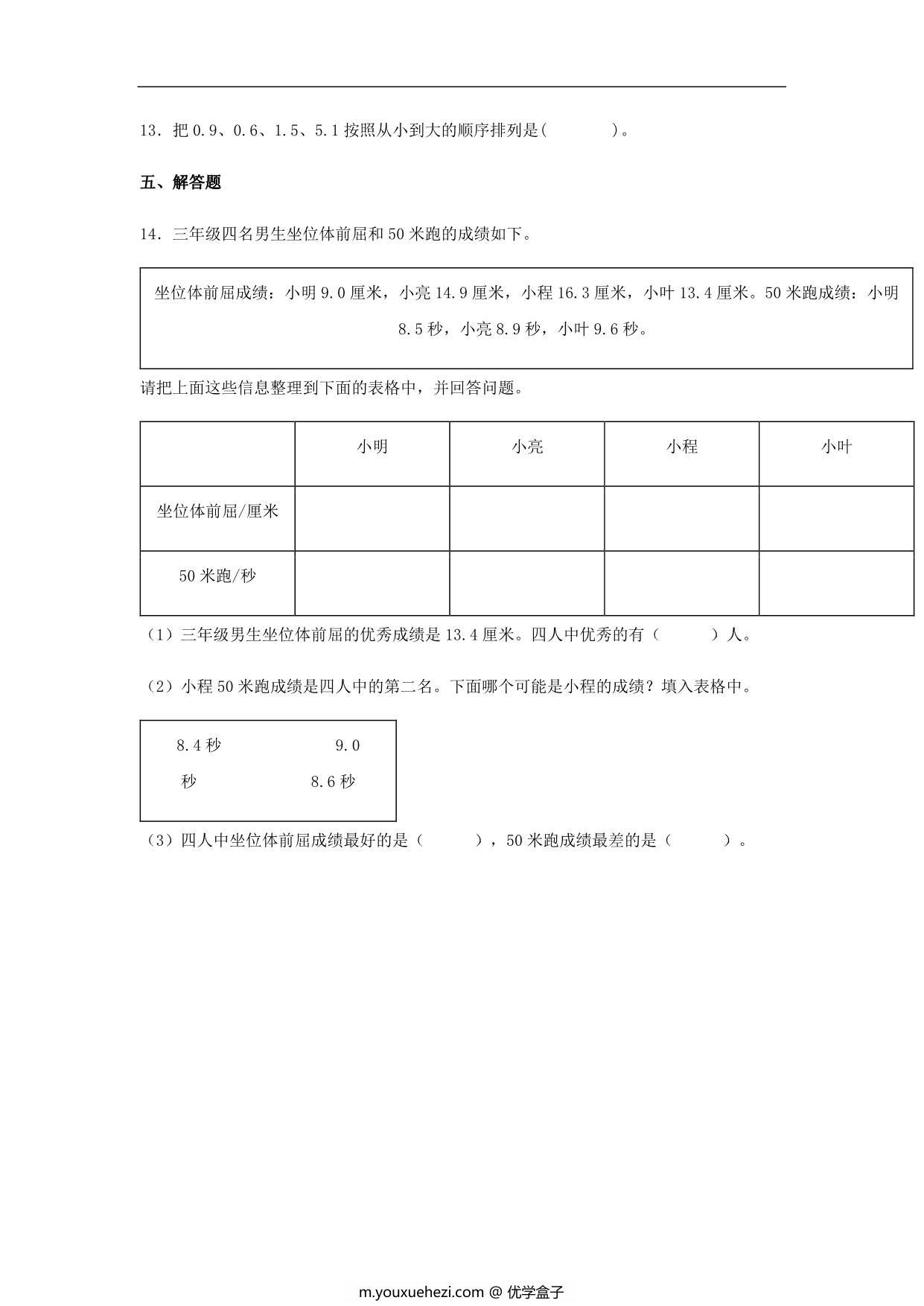 图片[3]-7.2 小数的大小比较 三年级下册数学同步练习 人教版，6页PDF可打印-优学盒子