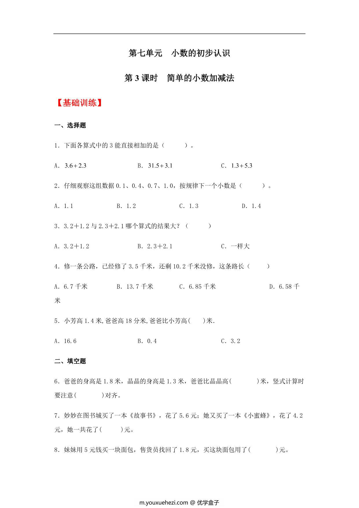 图片[1]-7.3 简单的小数加减法 三年级下册数学同步练习 人教版，7页PDF电子版-优学盒子