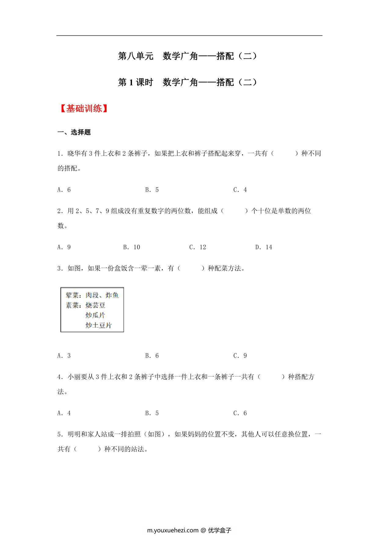图片[1]-8.1 数学广角—搭配（二）三年级下册数学同步练习 人教版，6页PDF可打印-优学盒子
