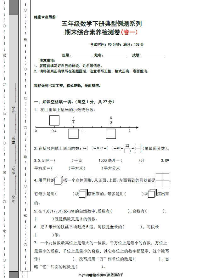 图片[1]-期末综合素养检测卷（卷一）- 五年级数学下册典型例题系列（人教版），27页PDF电子版-优学盒子