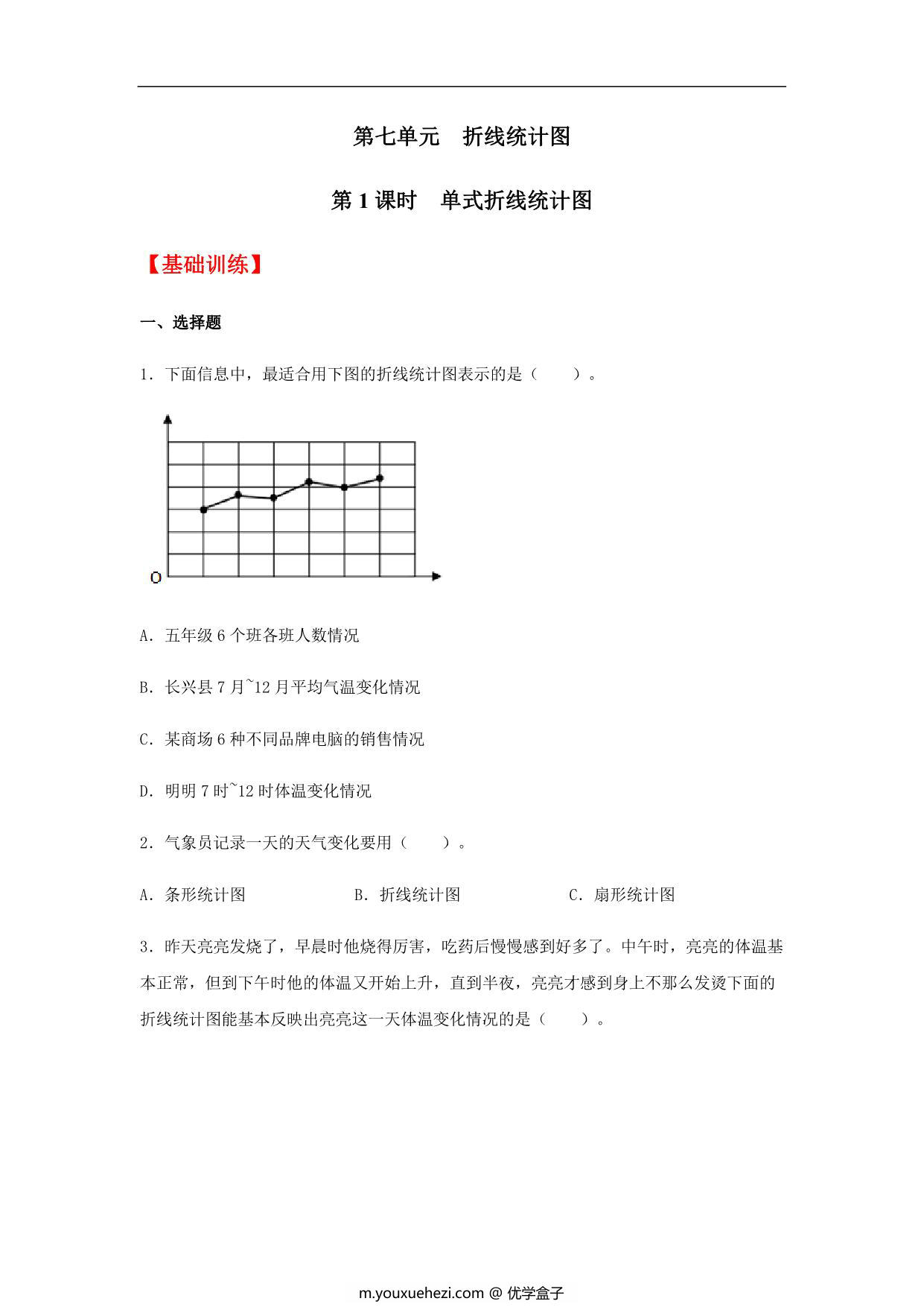图片[1]-【分层训练】第七单元7.1 单式折线统计图 五年级下册数学同步练习 人教版，8页PDF电子版-优学盒子