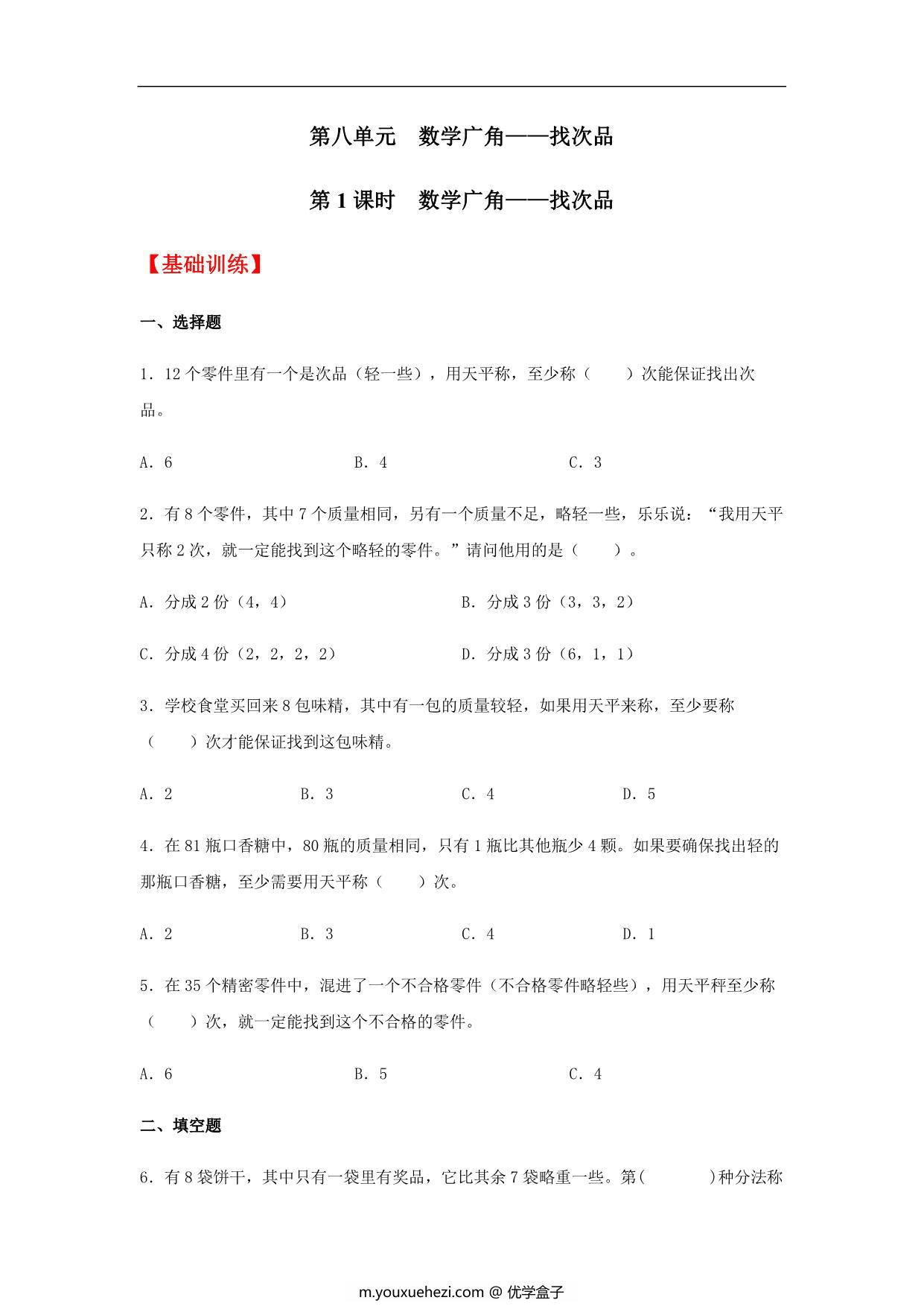 图片[1]-【分层训练】第八单元8.1 数学广角——找次品 五年级下册数学同步练习 人教版，6页PDF电子版-优学盒子