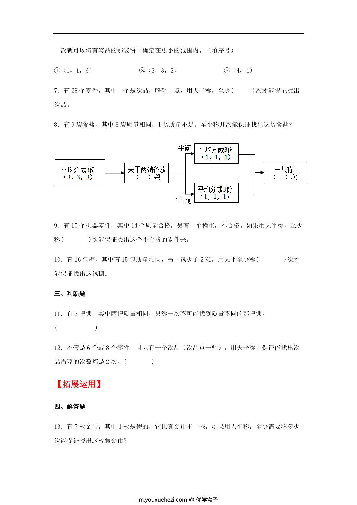 图片[2]-【分层训练】第八单元8.1 数学广角——找次品 五年级下册数学同步练习 人教版，6页PDF电子版-优学盒子