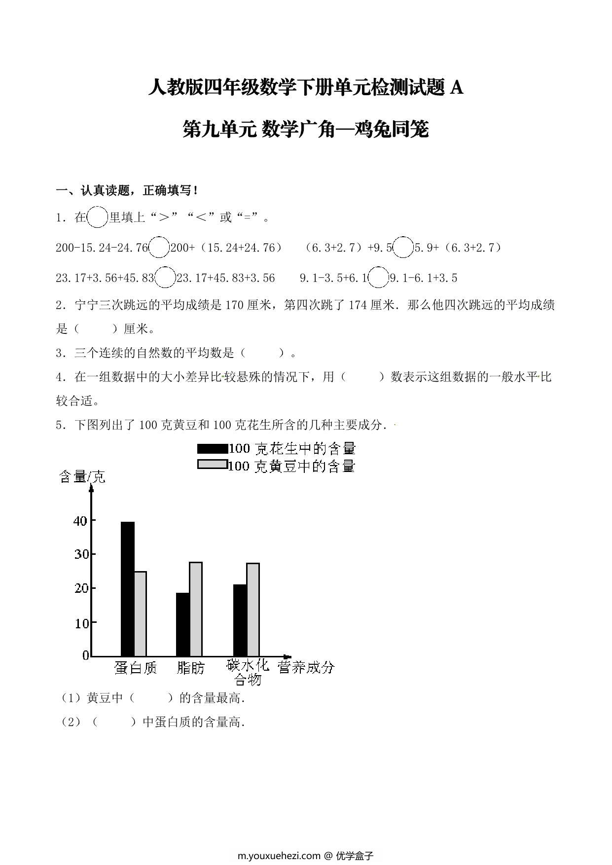 图片[1]-【单元AB卷】第九单元 数学广角—鸡兔同笼 四年级下册数学单元检测试题A卷 人教版，7页PDF电子版-优学盒子