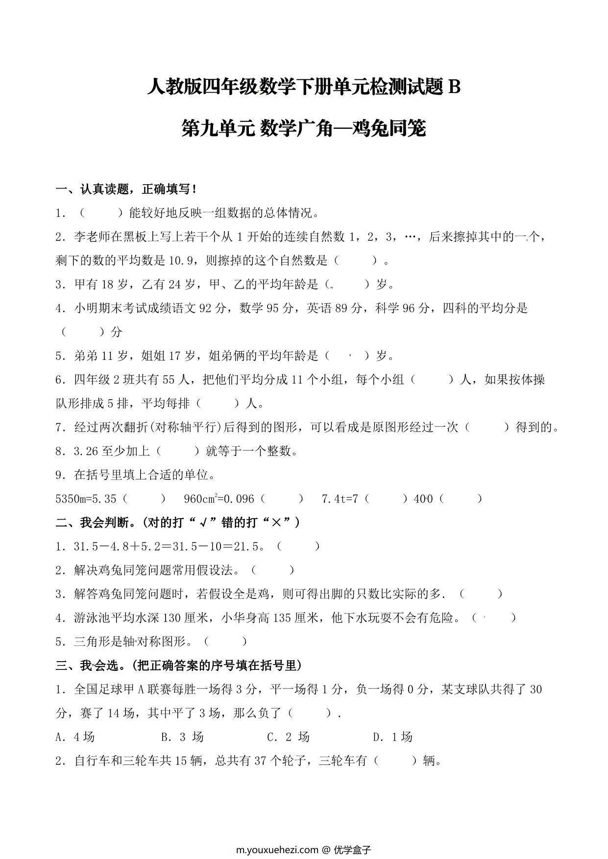 图片[1]-【单元AB卷】第九单元 数学广角—鸡兔同笼 四年级下册数学单元检测试题B卷 人教版，5页PDF可打印-优学盒子