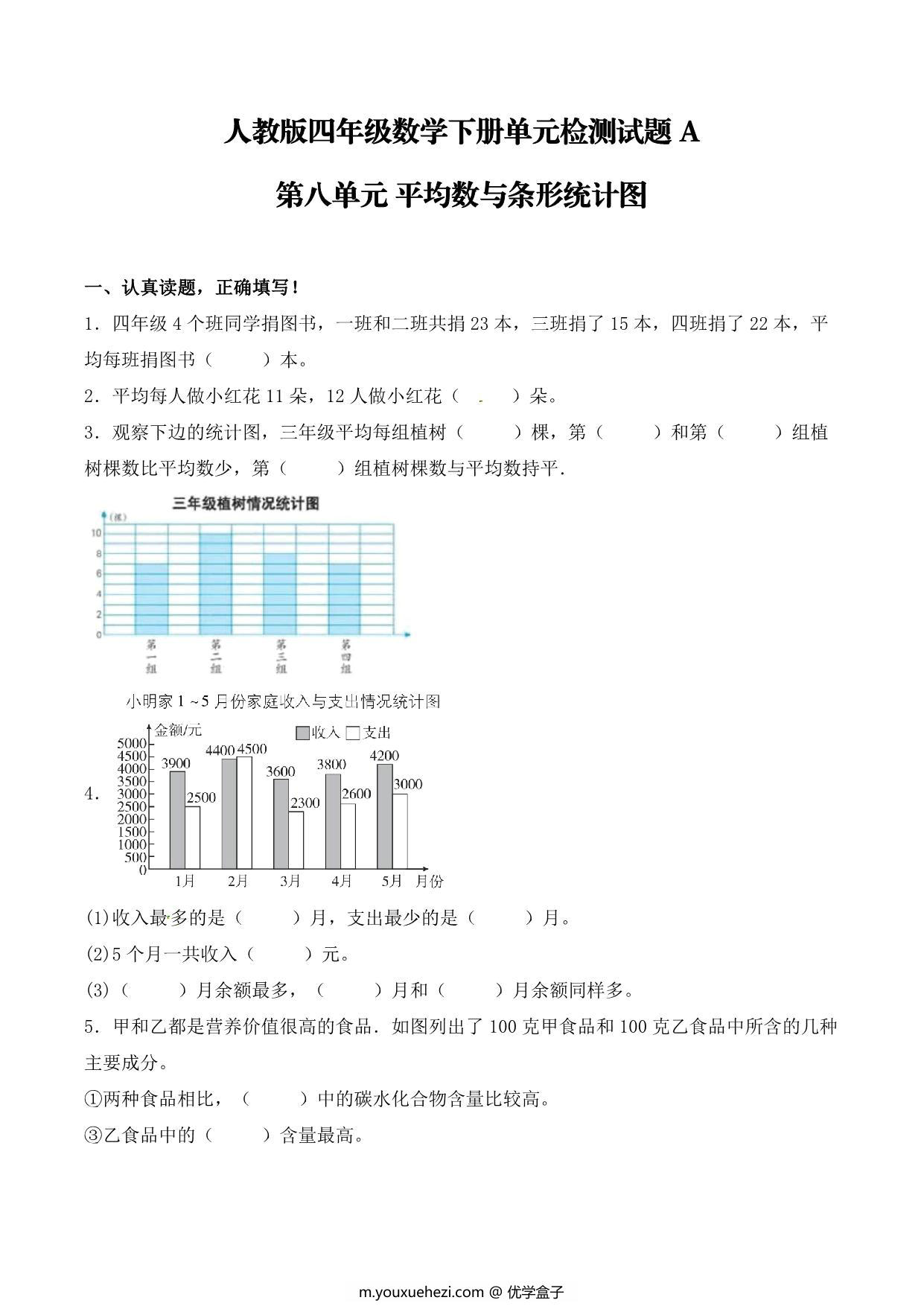 图片[1]-【单元AB卷】第八单元 平均数与条形统计图 四年级下册数学单元检测试题A卷 人教版，8页PDF电子版-优学盒子