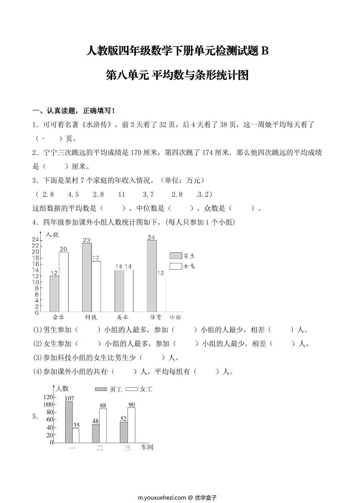 图片[1]-【单元AB卷】第八单元 平均数与条形统计图 四年级下册数学单元检测试题B卷 人教版，9页PDF可打印-优学盒子
