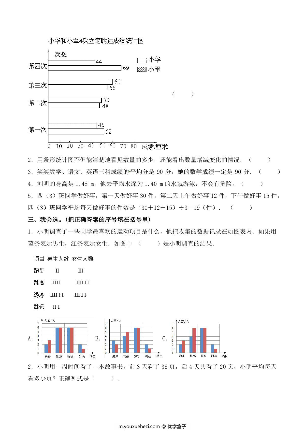 图片[3]-【单元AB卷】第八单元 平均数与条形统计图 四年级下册数学单元检测试题B卷 人教版，9页PDF可打印-优学盒子