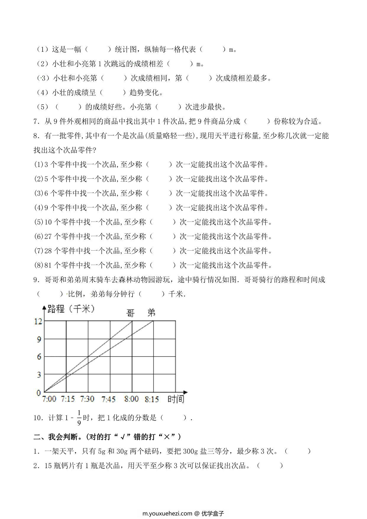 图片[2]-【单元AB卷】第八单元 数学广角-找次品 五年级下册数学单元检测试题A卷 人教版，9页PDF电子版-优学盒子