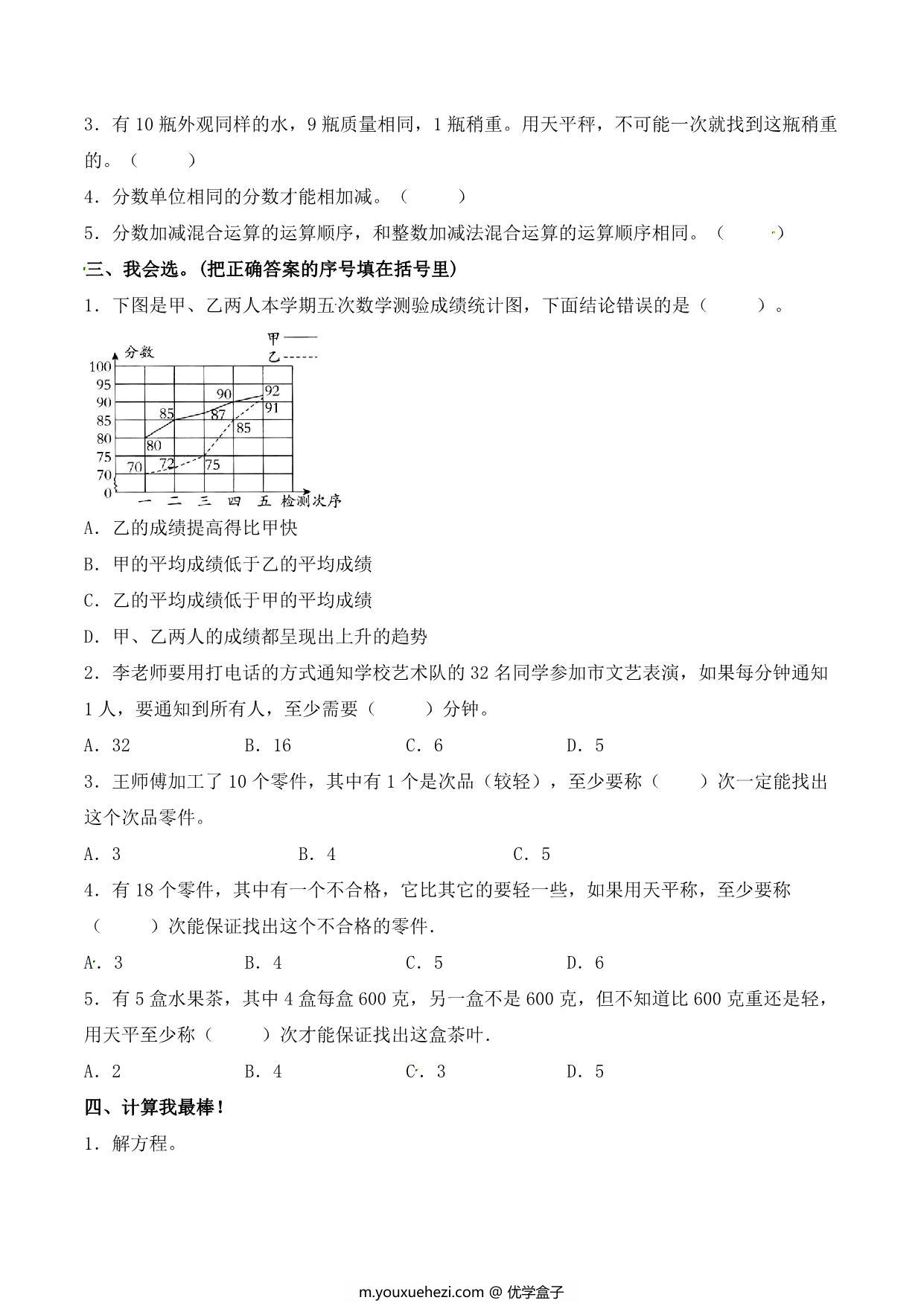 图片[3]-【单元AB卷】第八单元 数学广角-找次品 五年级下册数学单元检测试题A卷 人教版，9页PDF电子版-优学盒子