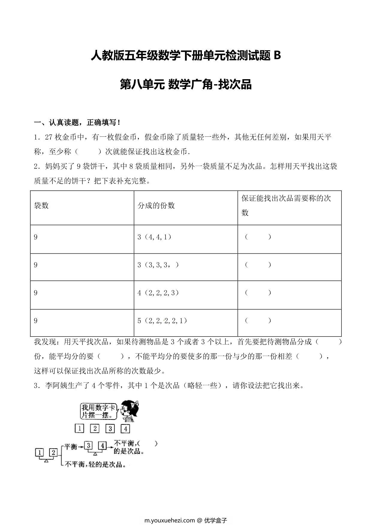 图片[1]-【单元AB卷】第八单元 数学广角-找次品 五年级下册数学单元检测试题B卷 人教版，9页PDF可打印-优学盒子