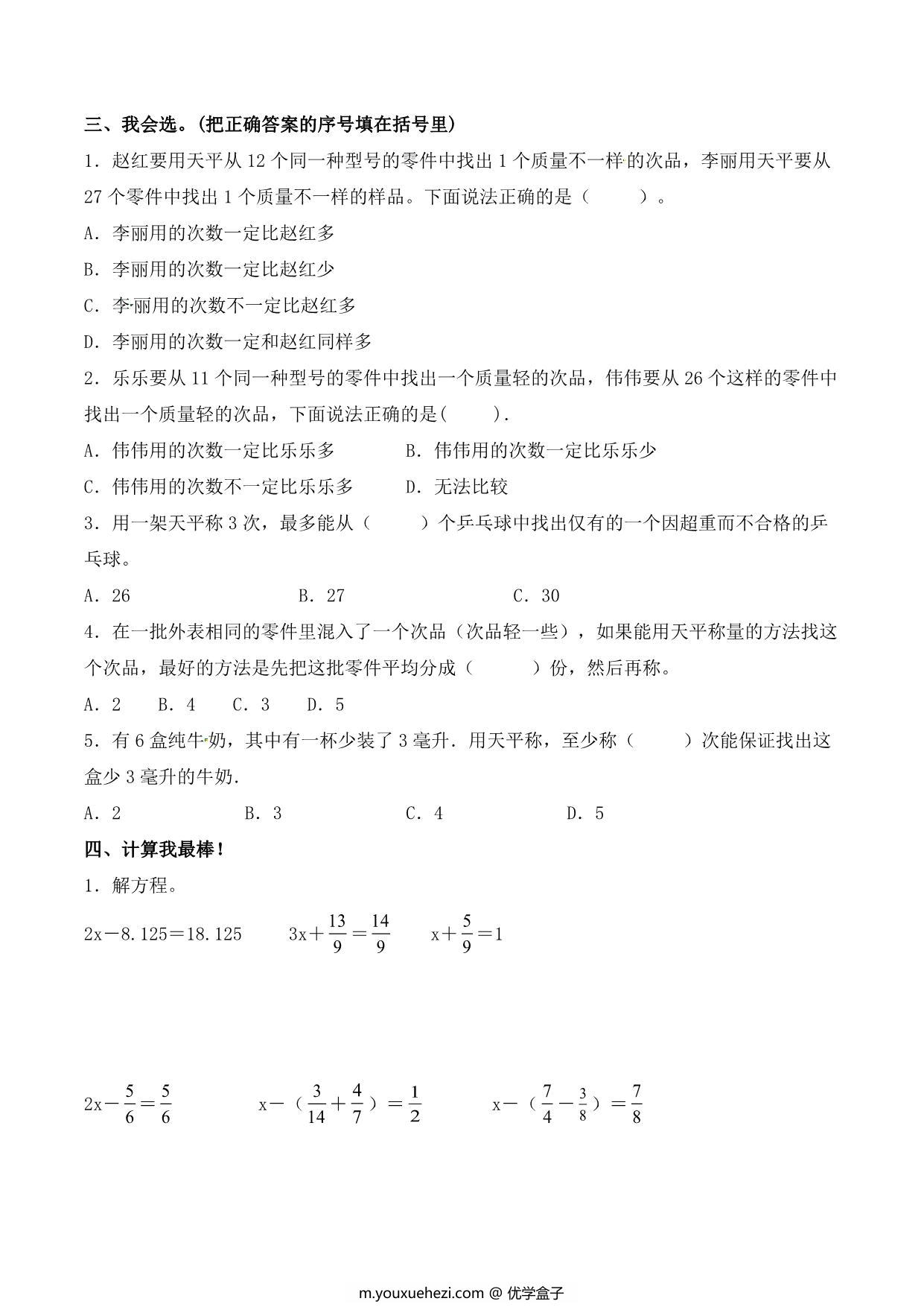 图片[3]-【单元AB卷】第八单元 数学广角-找次品 五年级下册数学单元检测试题B卷 人教版，9页PDF可打印-优学盒子