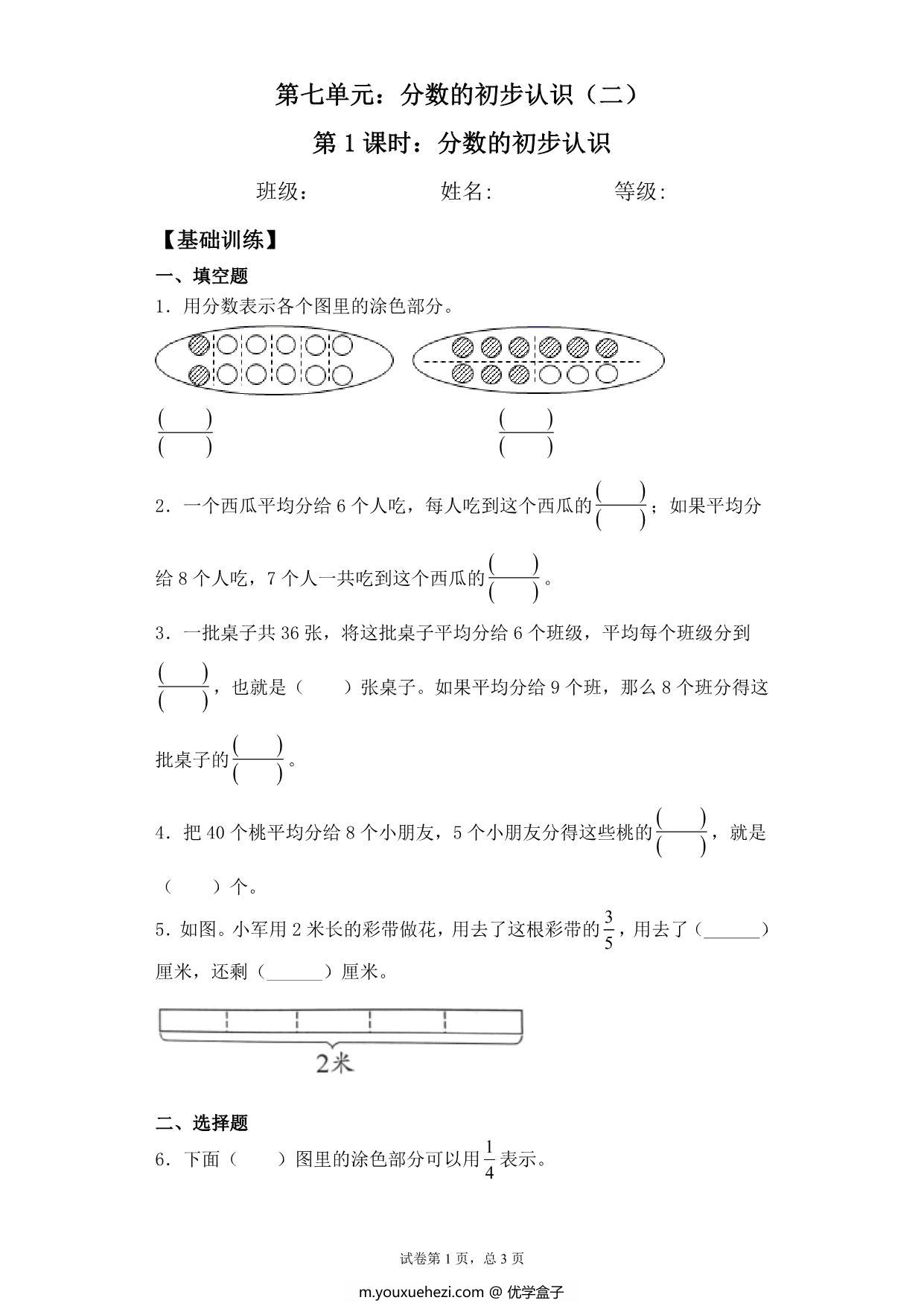 图片[1]-【基础+拔高】7.1分数的初步认识 – 三年级下册数学一课一练苏教版，5页PDF电子版-优学盒子