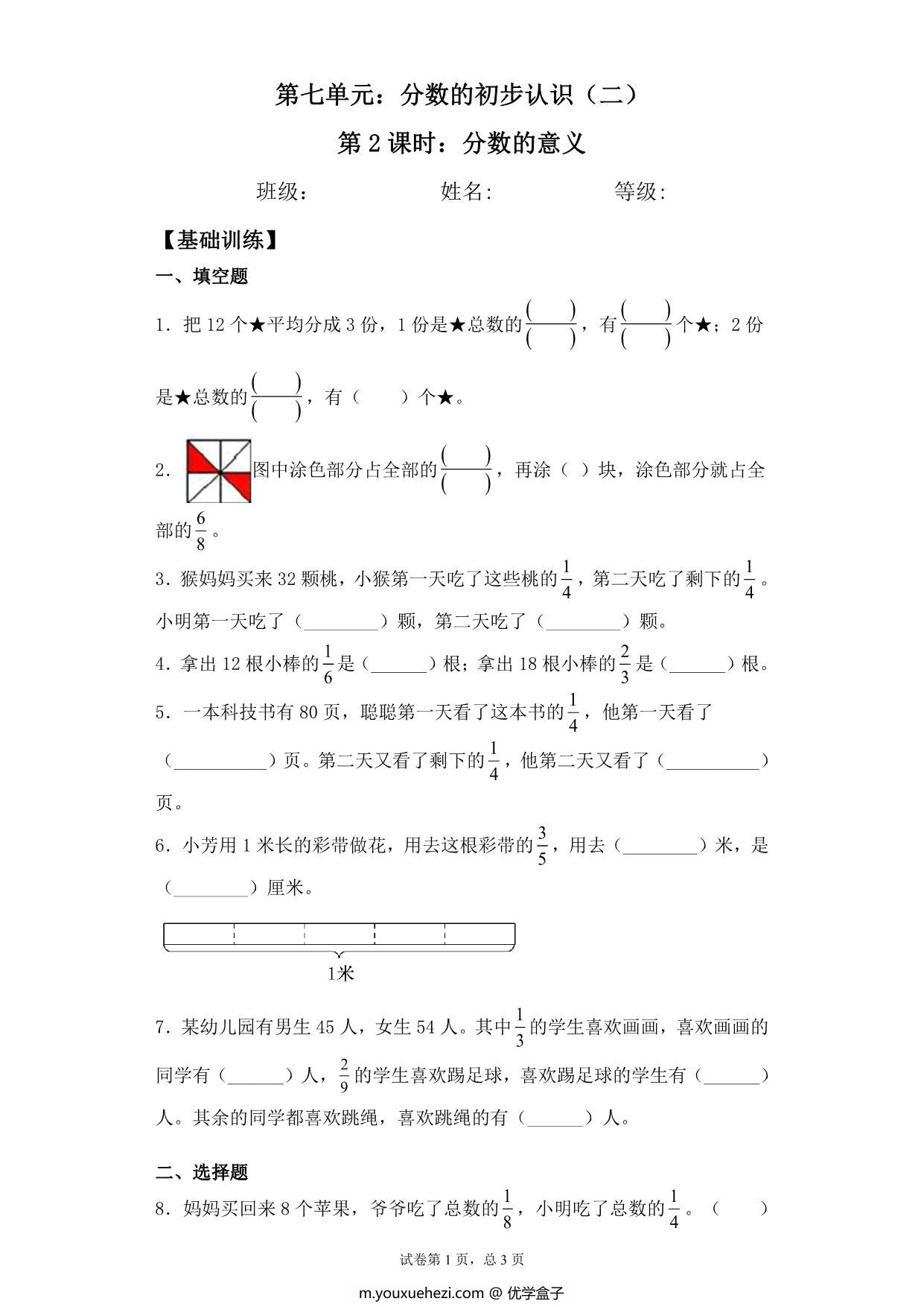 图片[1]-【基础+拔高】7.2分数的意义 – 三年级下册数学一课一练苏教版，5页PDF可打印-优学盒子