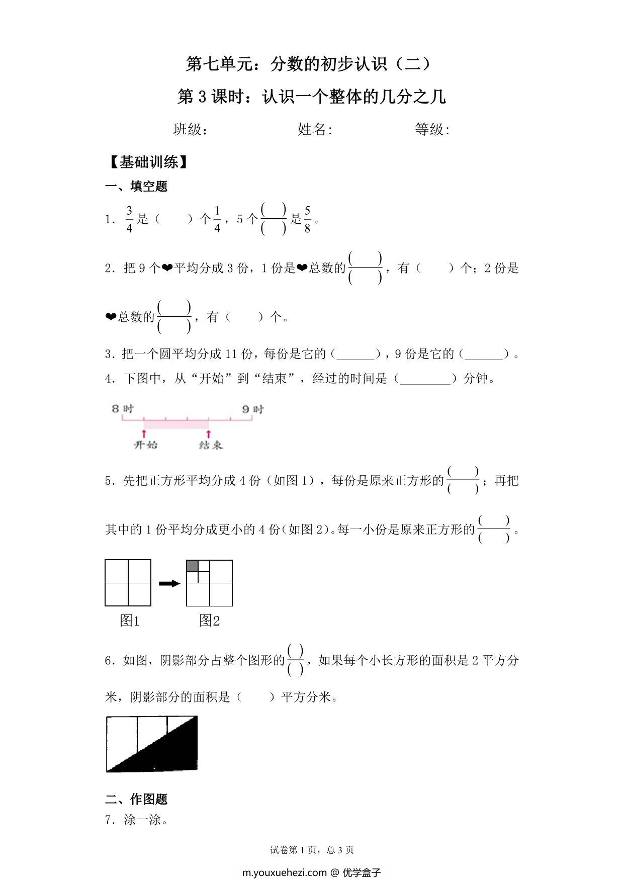 图片[1]-【基础+拔高】7.3认识一个整体的几分之几 – 三年级下册数学一课一练苏教版，5页PDF电子版-优学盒子