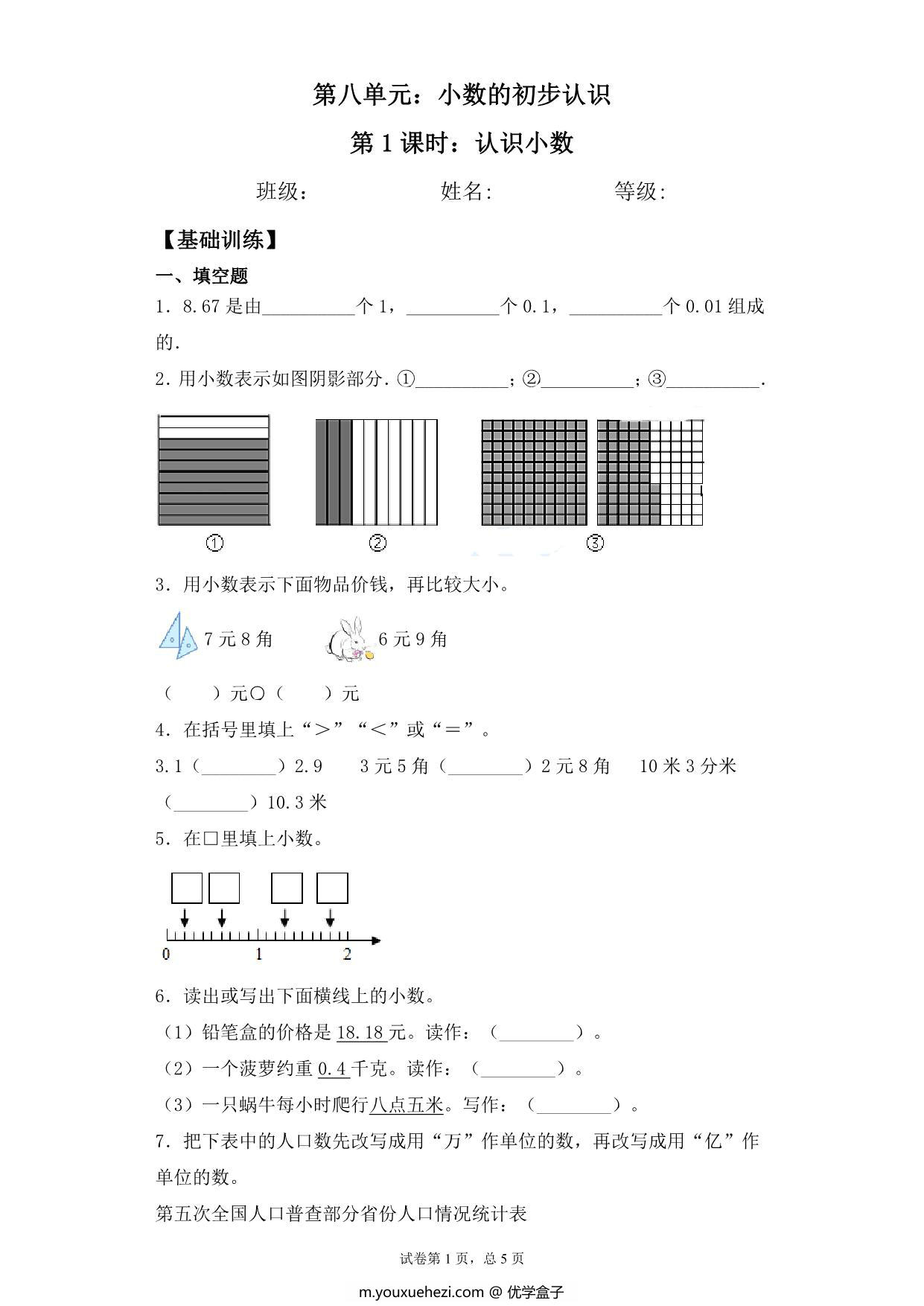 图片[1]-【基础+拔高】8.1认识小数 – 三年级下册数学一课一练苏教版，7页PDF电子版-优学盒子