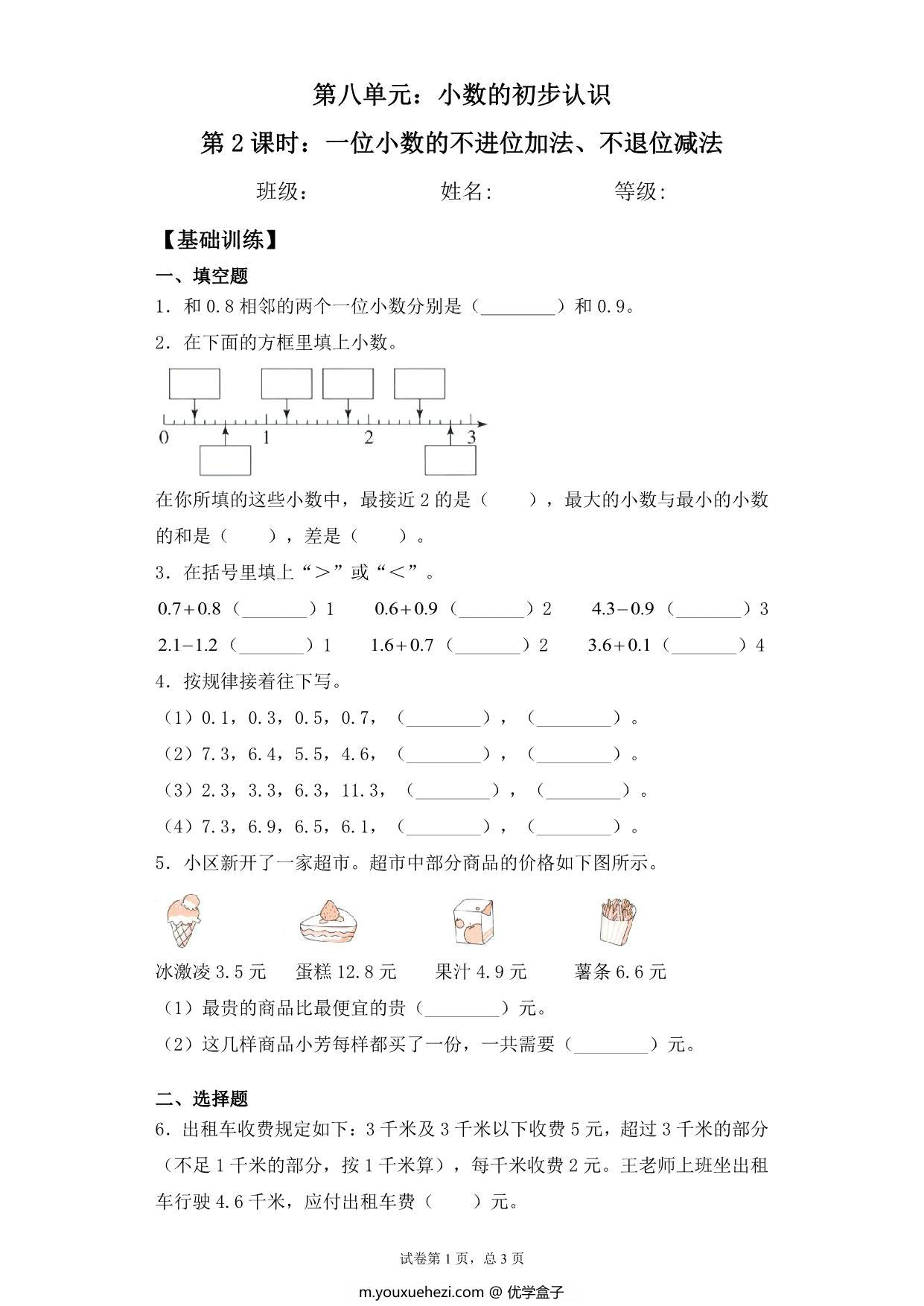 图片[1]-【基础+拔高】8.2一位小数的不进位加法、不退位减法 – 三年级下册数学一课一练苏教版，5页PDF可打印-优学盒子