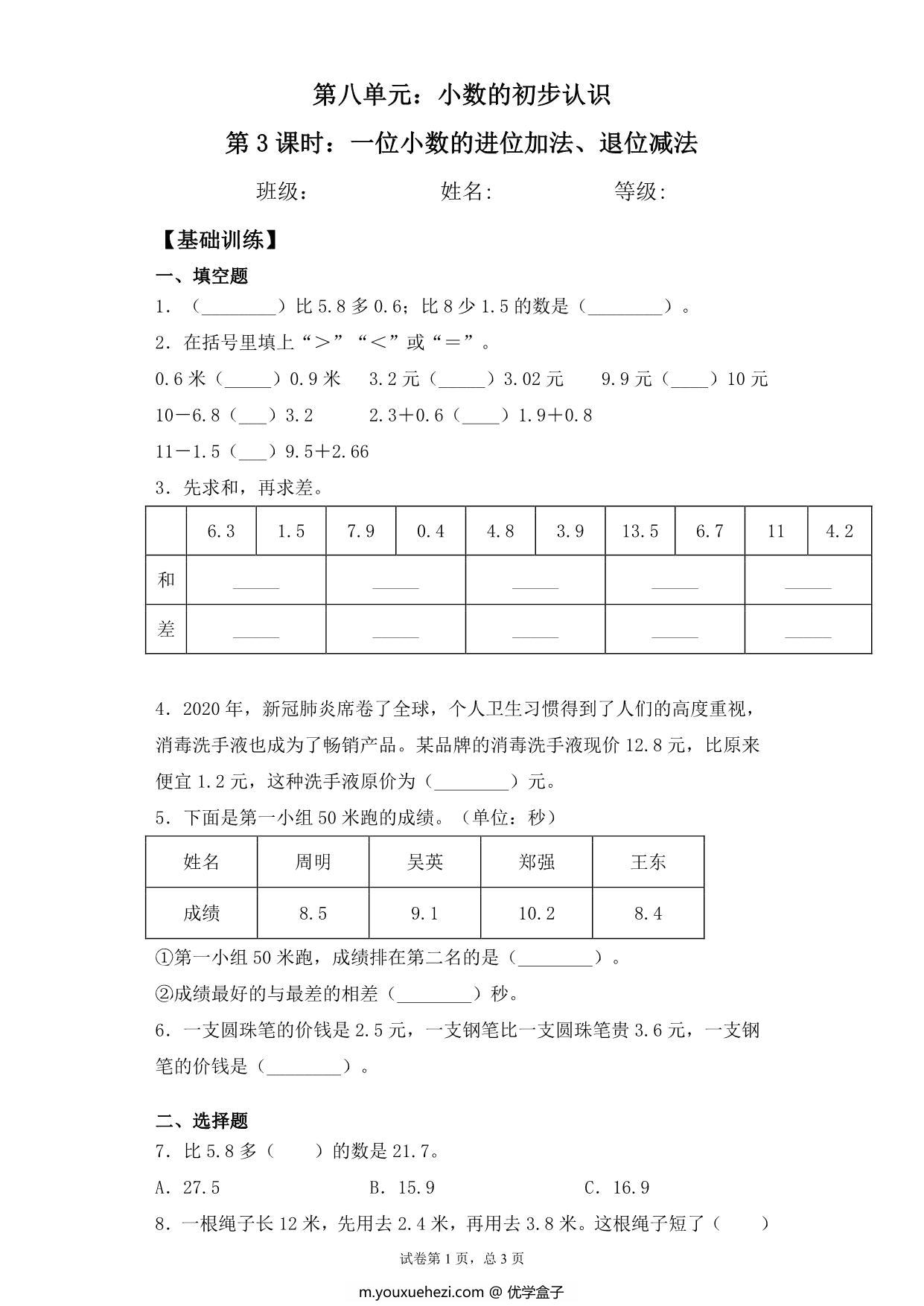 图片[1]-【基础+拔高】8.3一位小数的进位加法、退位减法 – 三年级下册数学一课一练苏教版，6页PDF电子版-优学盒子