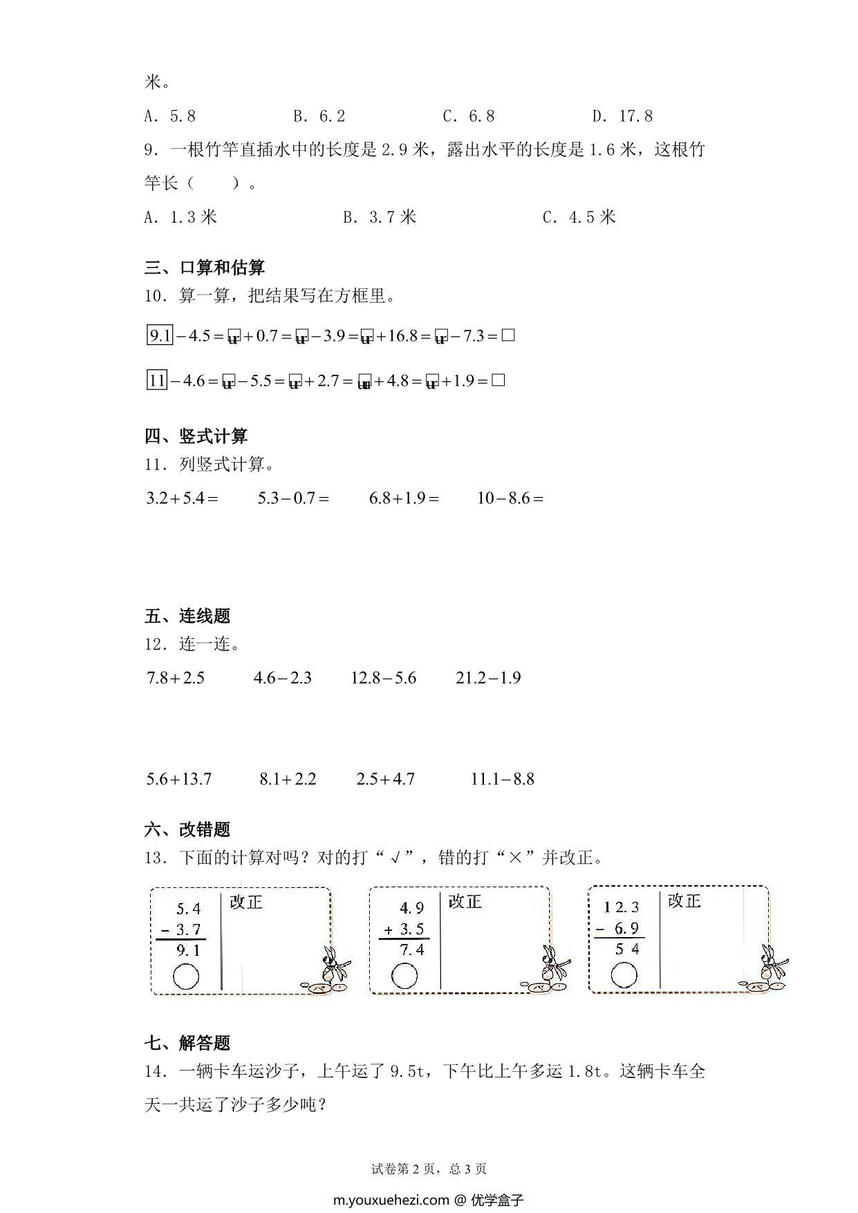 图片[2]-【基础+拔高】8.3一位小数的进位加法、退位减法 – 三年级下册数学一课一练苏教版，6页PDF电子版-优学盒子