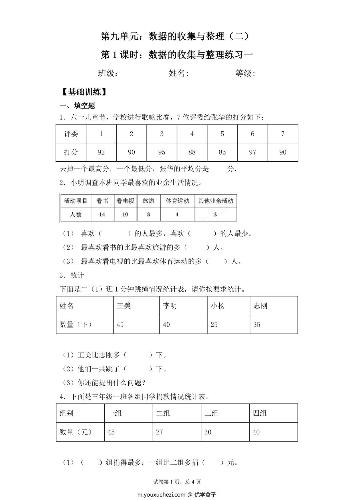 图片[1]-【基础+拔高】9.1数据的收集与整理练习一 – 三年级下册数学一课一练苏教版，6页PDF电子版-优学盒子