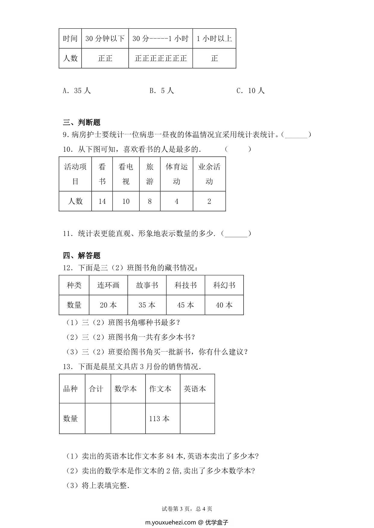 图片[3]-【基础+拔高】9.1数据的收集与整理练习一 – 三年级下册数学一课一练苏教版，6页PDF电子版-优学盒子