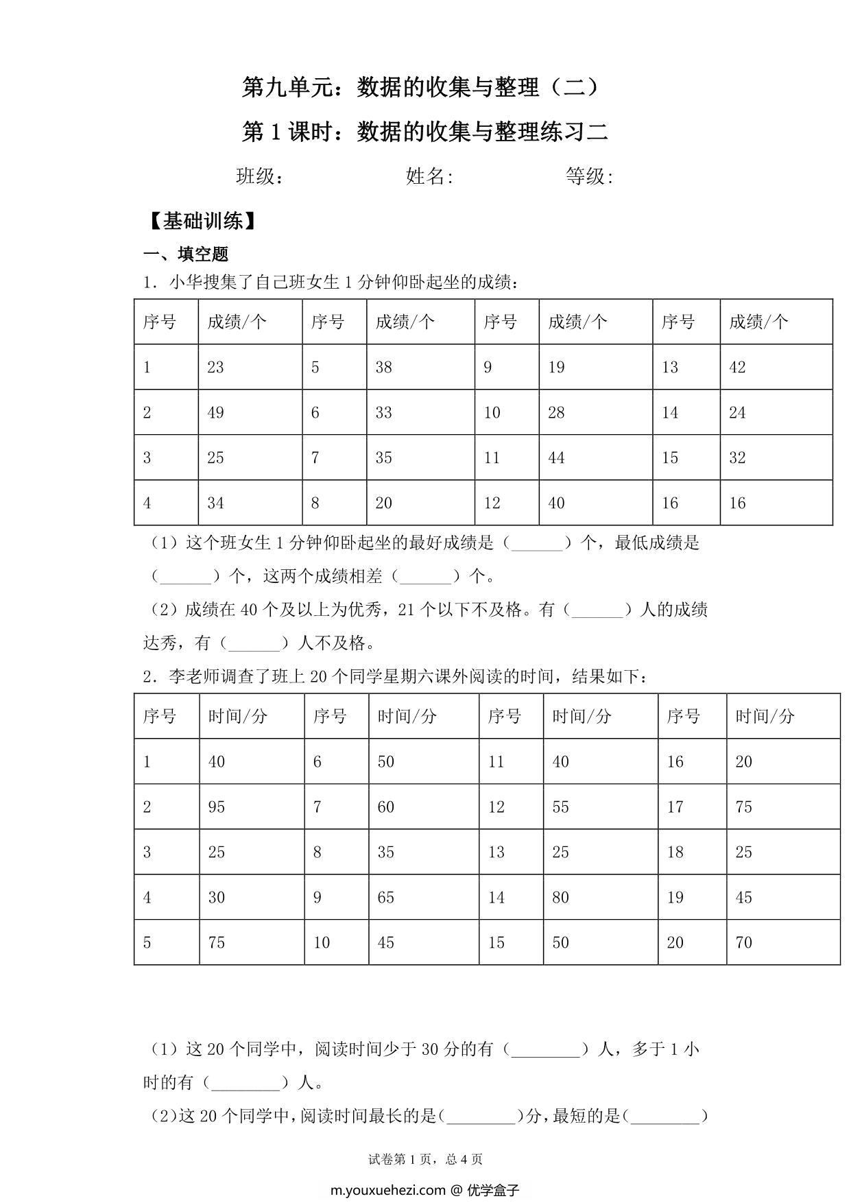 图片[1]-【基础+拔高】9.2数据的收集与整理练习二 – 三年级下册数学一课一练苏教版，5页PDF可打印-优学盒子