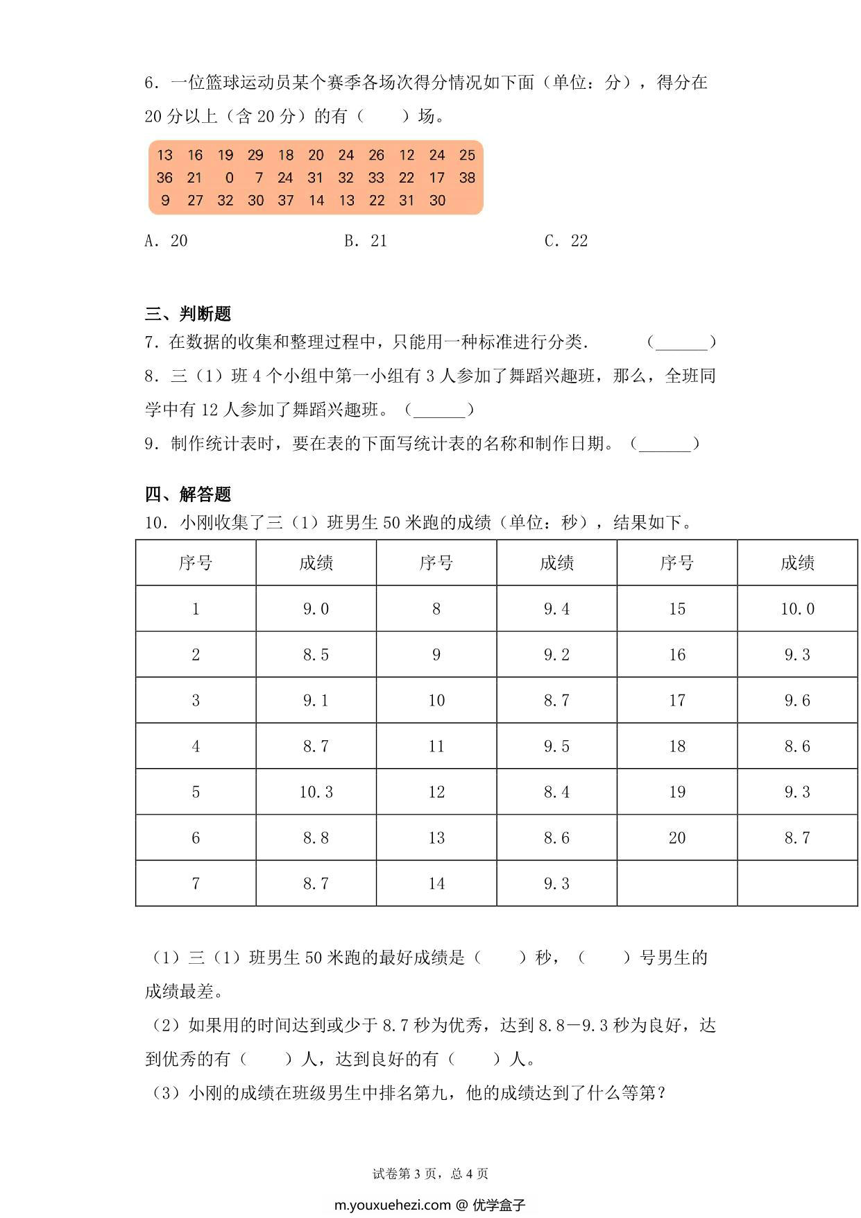 图片[3]-【基础+拔高】9.2数据的收集与整理练习二 – 三年级下册数学一课一练苏教版，5页PDF可打印-优学盒子
