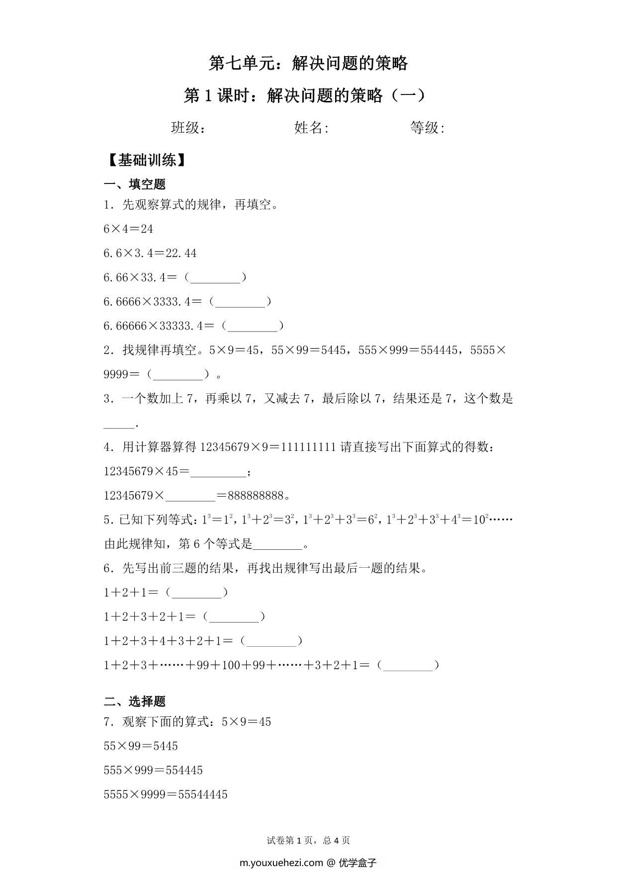 图片[1]-【基础+拔高】第七单元7.1解决问题的策略（一）- 五年级下册数学一课一练苏教版，7页PDF电子版-优学盒子