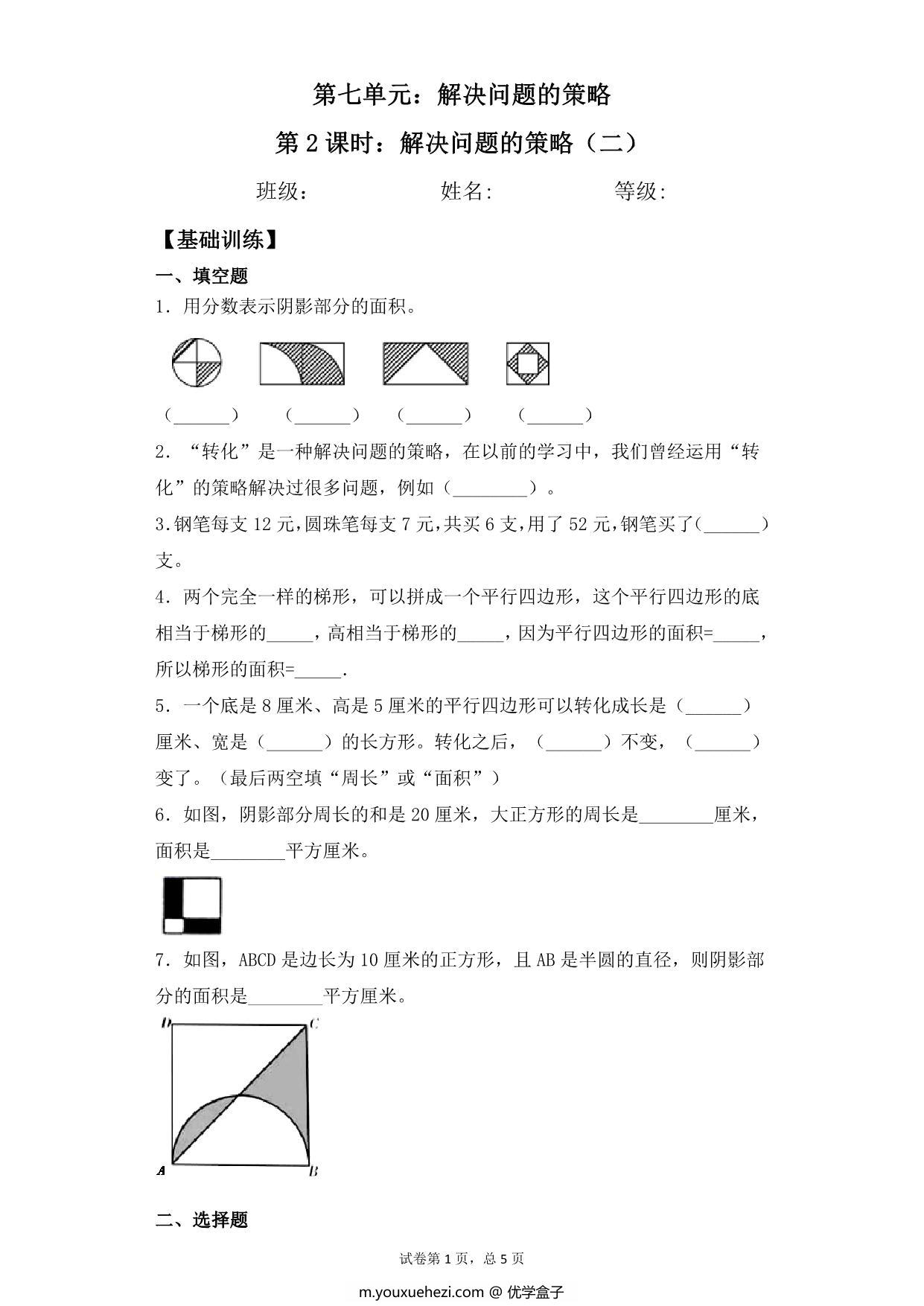 图片[1]-【基础+拔高】第七单元7.2解决问题的策略（二）- 五年级下册数学一课一练苏教版，8页PDF可打印-优学盒子