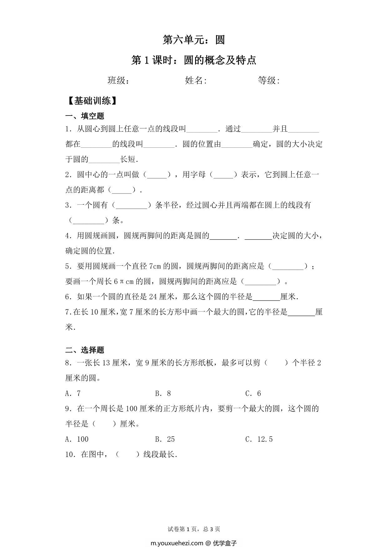 图片[1]-【基础+拔高】第六单元6.1圆的概念及特点 – 五年级下册数学一课一练苏教版，5页PDF电子版-优学盒子