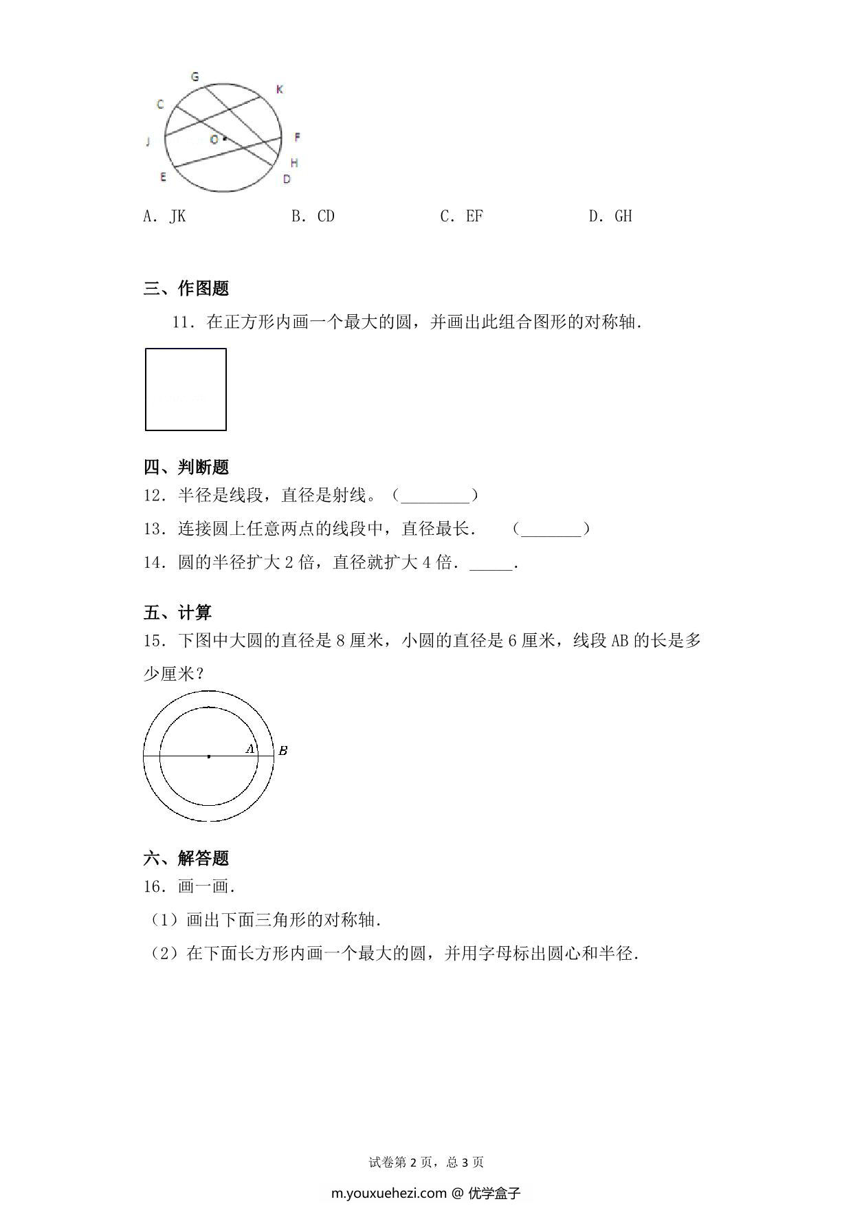 图片[2]-【基础+拔高】第六单元6.1圆的概念及特点 – 五年级下册数学一课一练苏教版，5页PDF电子版-优学盒子