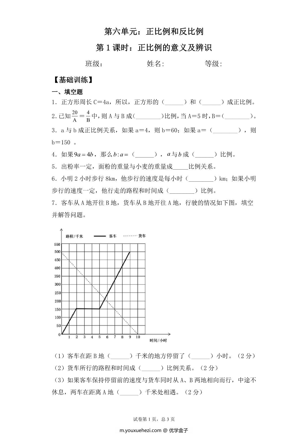 图片[1]-【基础+拔高】第六单元6.1正比例的意义及辨识 – 六年级下册数学一课一练苏教版，5页PDF电子版-优学盒子